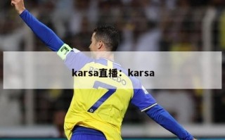 karsa直播：karsa