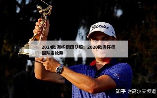 2024欧洲杯德国队服：2020欧洲杯德国队定妆照