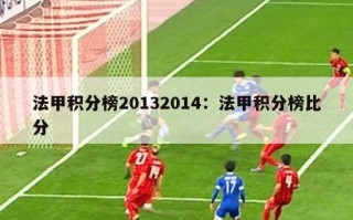 法甲积分榜20132014：法甲积分榜比分