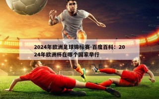 2024年欧洲足球锦标赛-百度百科：2024年欧洲杯在哪个国家举行