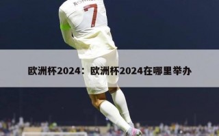 欧洲杯2024：欧洲杯2024在哪里举办