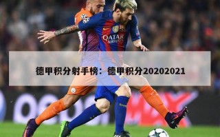 德甲积分射手榜：德甲积分20202021