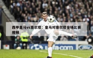 西甲皇马vs塞尔塔：皇马对塞尔塔全场比赛视频