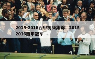 2015-2016西甲视频集锦：20152016西甲冠军