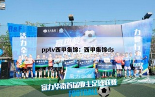 pptv西甲集锦：西甲集锦ds