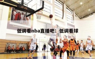 低调看nba直播吧：低调看球