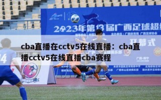 cba直播在cctv5在线直播：cba直播cctv5在线直播cba赛程