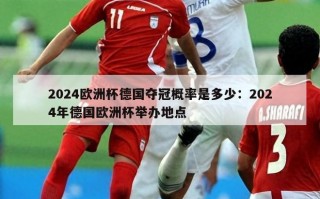 2024欧洲杯德国夺冠概率是多少：2024年德国欧洲杯举办地点