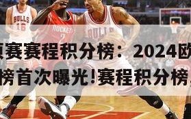 2024欧预赛赛程积分榜：2024欧预赛赛程积分榜首次曝光!赛程积分榜,首次曝光