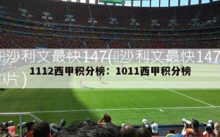 1112西甲积分榜：1011西甲积分榜