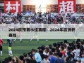 2024欧预赛小组赛程：2024年欧洲杯赛程