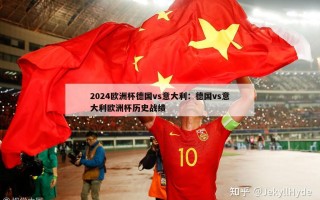 2024欧洲杯德国vs意大利：德国vs意大利欧洲杯历史战绩