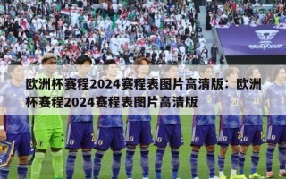 欧洲杯赛程2024赛程表图片高清版：欧洲杯赛程2024赛程表图片高清版