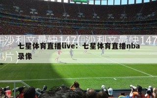 七星体育直播live：七星体育直播nba录像