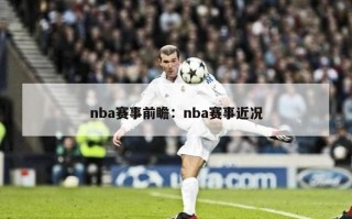 nba赛事前瞻：nba赛事近况