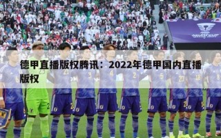 德甲直播版权腾讯：2022年德甲国内直播版权