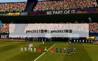 pes2017德甲：pes2017阵容