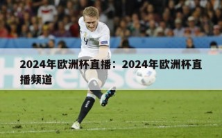 2024年欧洲杯直播：2024年欧洲杯直播频道