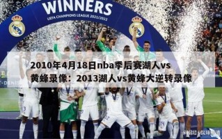 2010年4月18日nba季后赛湖人vs黄蜂录像：2013湖人vs黄蜂大逆转录像