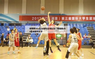 球探网nba比分即时足球比分：球探网nba蓝球即时比分