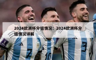 2024欧洲杯分组情况：2024欧洲杯分组情况详解