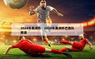 2024年美洲杯：2024年美洲杯巴西队阵容