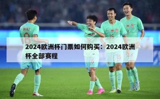 2024欧洲杯门票如何购买：2024欧洲杯全部赛程