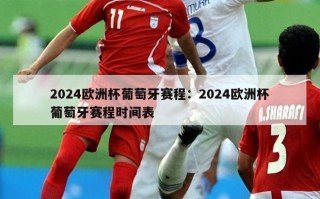 2024欧洲杯葡萄牙赛程：2024欧洲杯葡萄牙赛程时间表