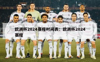 欧洲杯2024赛程时间表：欧洲杯2024赛程