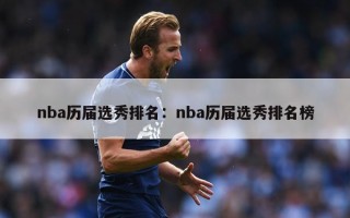 nba历届选秀排名：nba历届选秀排名榜