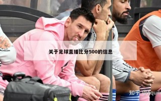 关于足球直播比分500的信息