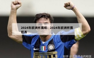 2024年欧洲杯赛程：2024年欧洲杯赛程表