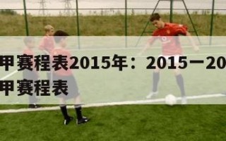 西甲赛程表2015年：2015一2016西甲赛程表