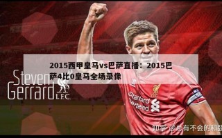 2015西甲皇马vs巴萨直播：2015巴萨4比0皇马全场录像