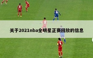 关于2021nba全明星正赛回放的信息