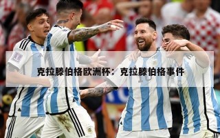 克拉滕伯格欧洲杯：克拉滕伯格事件