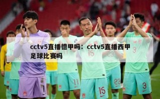 cctv5直播德甲吗：cctv5直播西甲足球比赛吗