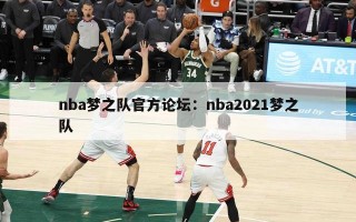 nba梦之队官方论坛：nba2021梦之队