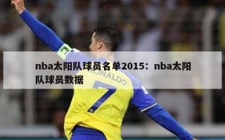 nba太阳队球员名单2015：nba太阳队球员数据