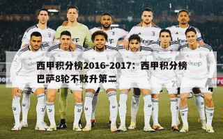 西甲积分榜2016-2017：西甲积分榜巴萨8轮不败升第二