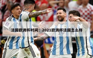 法国欧洲杯时间：2021欧洲杯法国怎么样