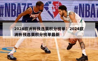 2024欧洲杯预选赛积分榜单：2024欧洲杯预选赛积分榜单最新