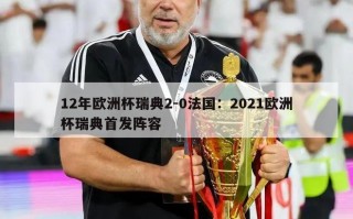 12年欧洲杯瑞典2-0法国：2021欧洲杯瑞典首发阵容