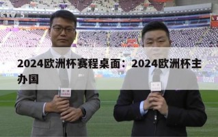 2024欧洲杯赛程桌面：2024欧洲杯主办国