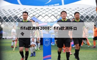 fifa欧洲杯2008：fifa欧洲杯口令