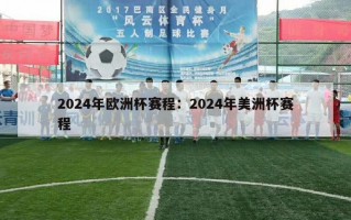 2024年欧洲杯赛程：2024年美洲杯赛程