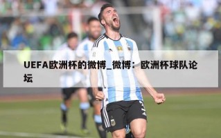 UEFA欧洲杯的微博_微博：欧洲杯球队论坛