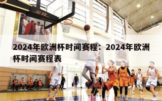 2024年欧洲杯时间赛程：2024年欧洲杯时间赛程表