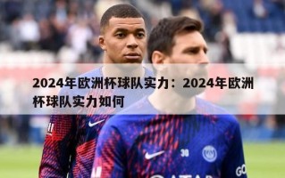 2024年欧洲杯球队实力：2024年欧洲杯球队实力如何