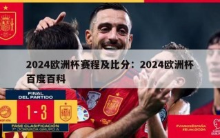 2024欧洲杯赛程及比分：2024欧洲杯百度百科